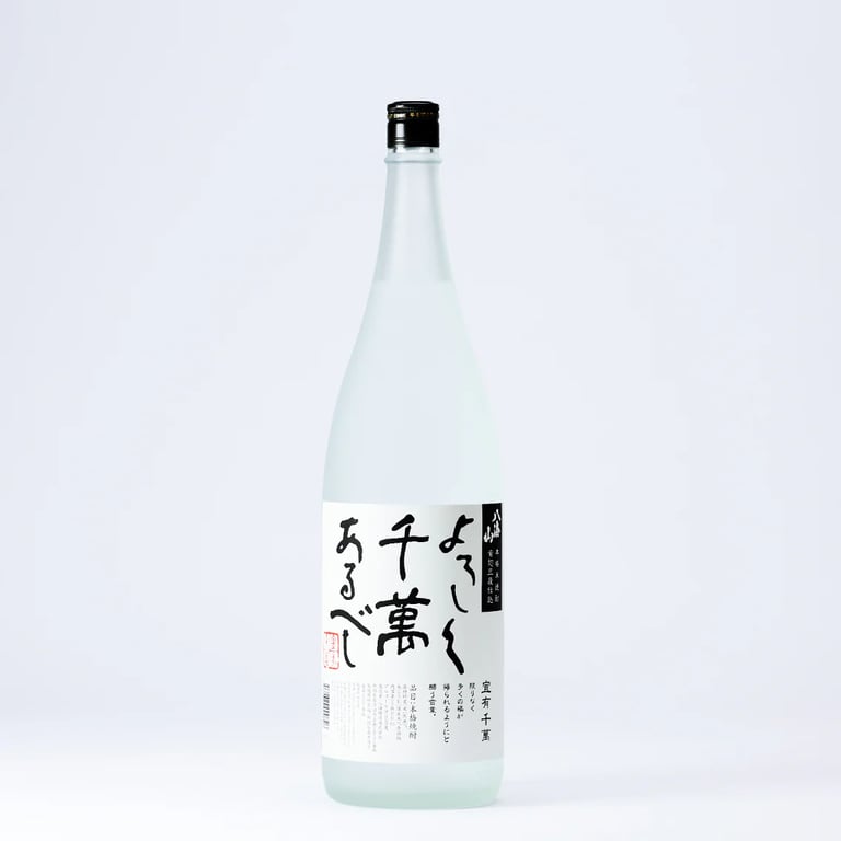 よろしく千萬あるべしのボトル